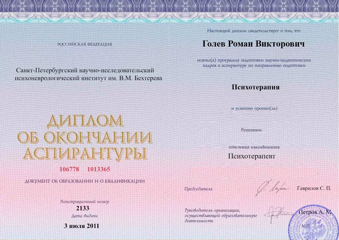 Диплом об окончании аспирантуры Голевым Романом Викторовичем наркологическая клиника в Кондопоге Наше Здоровье